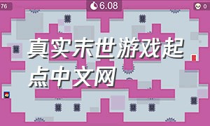 真实末世游戏起点中文网