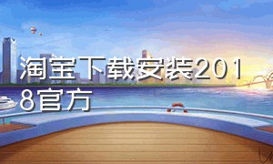 淘宝下载安装2018官方