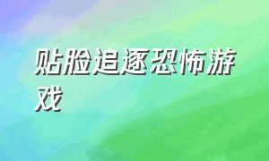 贴脸追逐恐怖游戏（恐怖游戏追逐战爬墙）