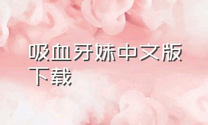 吸血牙妹中文版下载