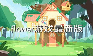 flower游戏最新版