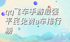 qq飞车手游最强平民免费a车排行榜