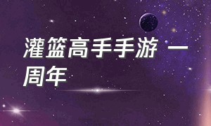 灌篮高手手游 一周年