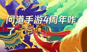 问道手游4周年咋了