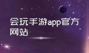 会玩手游app官方网站