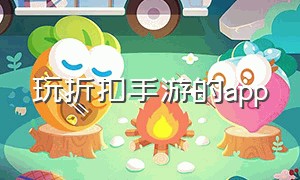 玩折扣手游的app