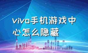 vivo手机游戏中心怎么隐藏