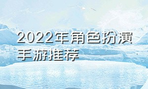 2022年角色扮演手游推荐（2020十大角色扮演手游排行榜）