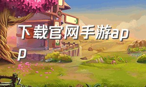 下载官网手游app