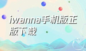 iwanna手机版正版下载（iwanna手机版下载中文最新版）