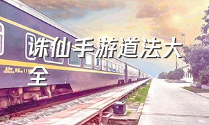 诛仙手游道法大全（诛仙手游兑换码2024最新）