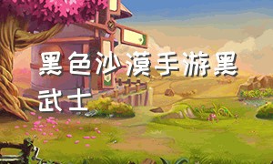 黑色沙漠手游黑武士