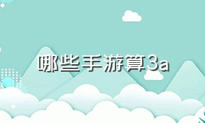 哪些手游算3a