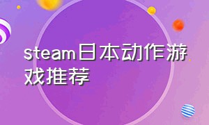 steam日本动作游戏推荐
