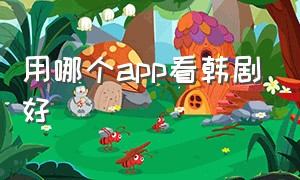 用哪个app看韩剧好