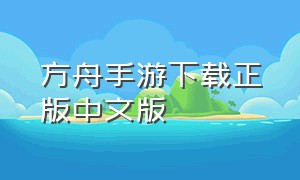方舟手游下载正版中文版