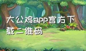 大公鸡app官方下载二维码