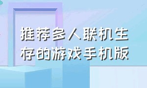 推荐多人联机生存的游戏手机版