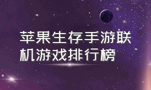 苹果生存手游联机游戏排行榜