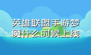 英雄联盟手游梦魇什么时候上线