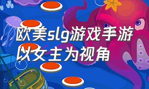 欧美slg游戏手游以女主为视角（女主角rpg游戏）