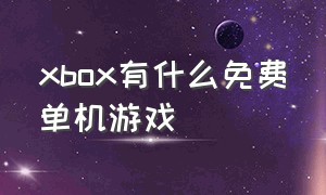 xbox有什么免费单机游戏