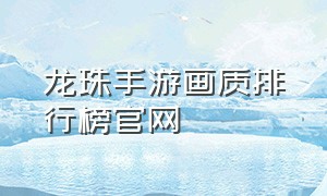 龙珠手游画质排行榜官网