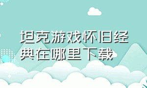 坦克游戏怀旧经典在哪里下载