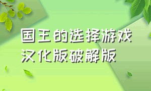 国王的选择游戏汉化版破解版