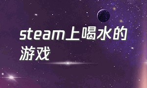 steam上喝水的游戏