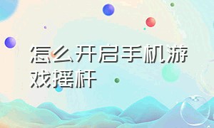 怎么开启手机游戏摇杆