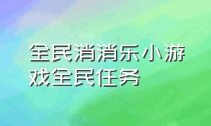 全民消消乐小游戏全民任务（全民任务消消乐游戏视频怎么做）