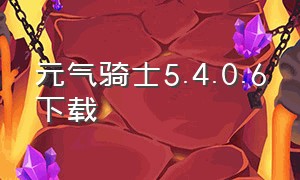 元气骑士5.4.0.6下载（元气骑士5.5无限资源版下载）