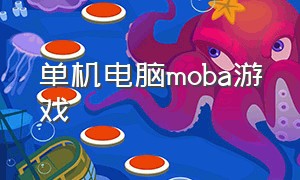 单机电脑moba游戏（电脑moba游戏推荐免费）