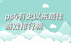 ps4有史以来最佳游戏排行榜