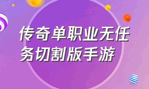 传奇单职业无任务切割版手游