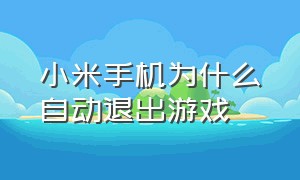 小米手机为什么自动退出游戏