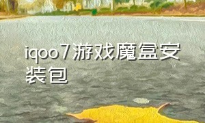 iqoo7游戏魔盒安装包