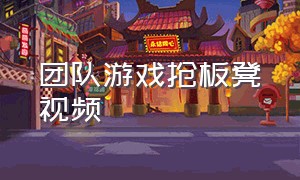 团队游戏抢板凳视频（团队游戏有哪些好玩的）