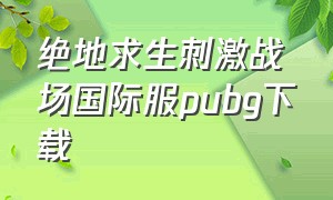 绝地求生刺激战场国际服pubg下载