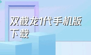 双截龙1代手机版下载（双截龙格斗手机纯净版下载）