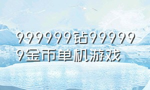 999999钻999999金币单机游戏