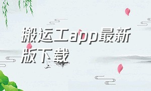 搬运工app最新版下载