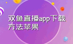 双鱼直播app下载方法苹果