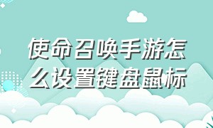 使命召唤手游怎么设置键盘鼠标