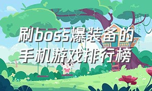 刷boss爆装备的手机游戏排行榜