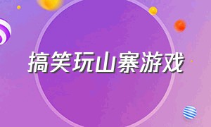 搞笑玩山寨游戏（盗版山寨游戏搞笑吐槽）