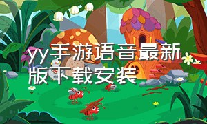 yy手游语音最新版下载安装