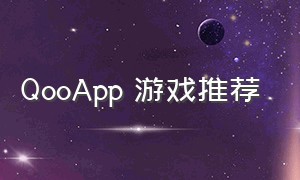 QooApp 游戏推荐