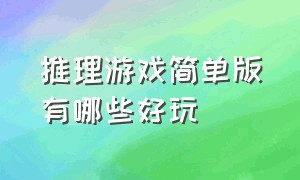 推理游戏简单版有哪些好玩